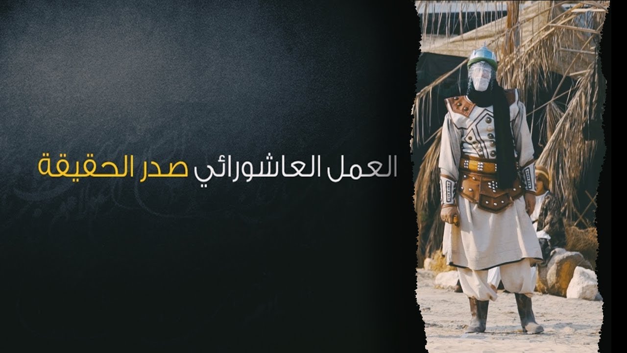 تمثيل واقعة الطف بعوان صَدْرُ الحَقِيقَة - تمثيلية العاشر محرم الحرام 1440