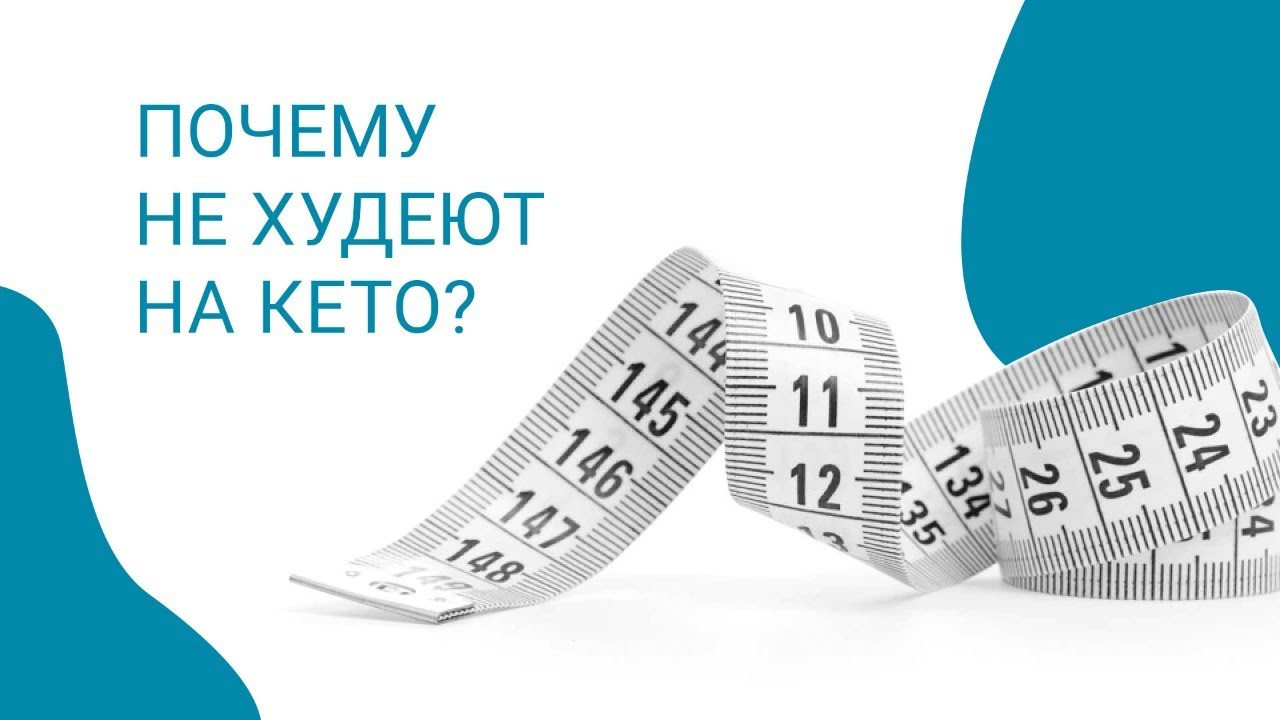 Почему не худеют на кето?