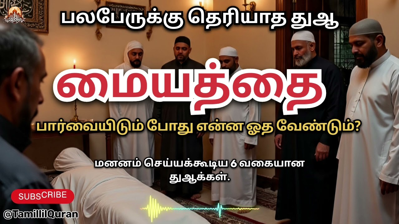 மையத்தை பார்வையிடும் போது ஓதும் துஆ #TamillilQuran #dua #islamicbayan #allbayan #bayan #peace #tamil