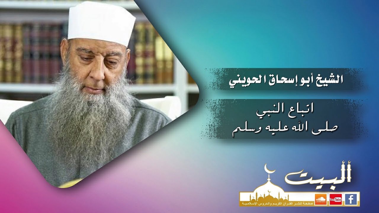 اتباع النبي صلى الله عليه وسلم | الشيخ أبو إسحاق الحويني