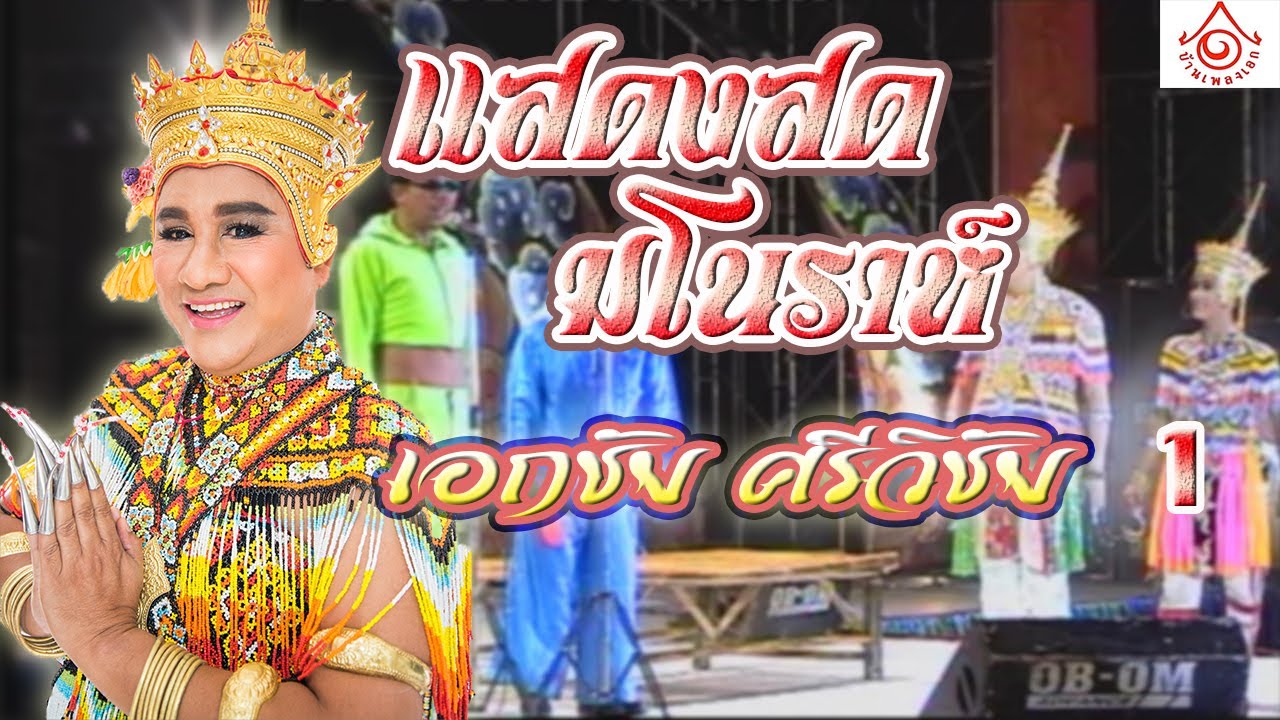 แสดงสด มโนราห์เอกชัย ศรีวิชัย 1
