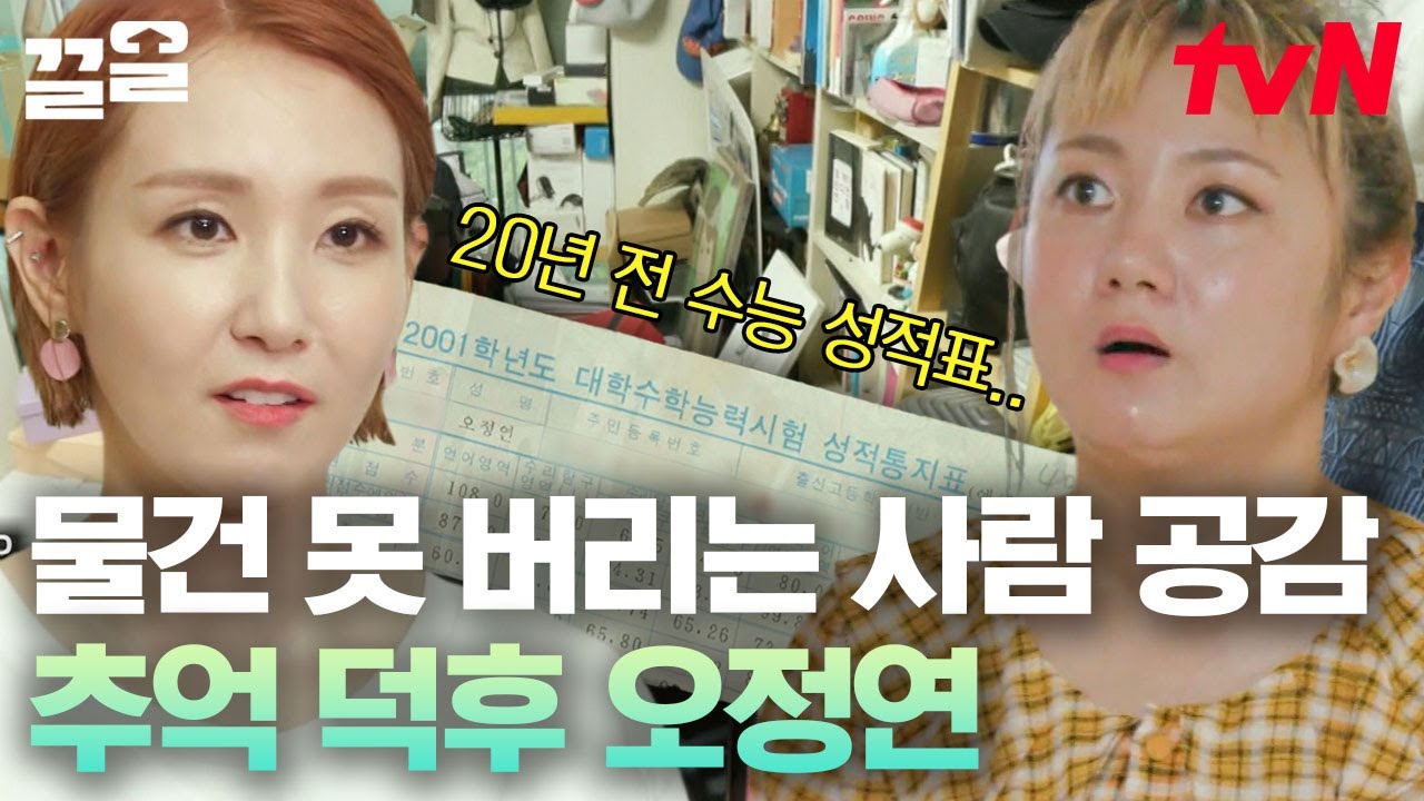 까무러칠 정도로 심각한 오정연 집의 상태.. ㅎㄷㄷ 물건 잘 못 버리는 사람 여기 모여라🙋‍ | 신박한정리