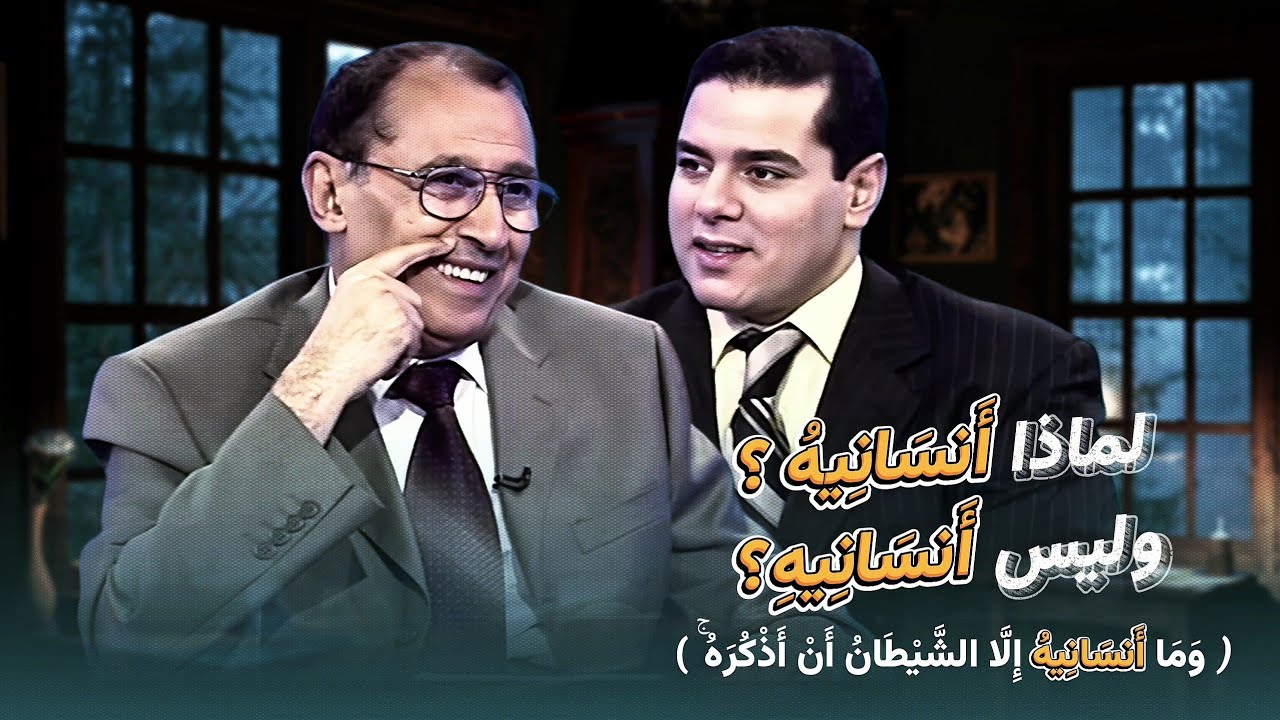 لماذا أَنسَانِيهُ ❓(وَمَا أَنسَانِيهُ إِلَّا الشَّيْطَانُ أَنْ أَذْكُرَهُ ۚ) أ. د. فاضل السامرائي 