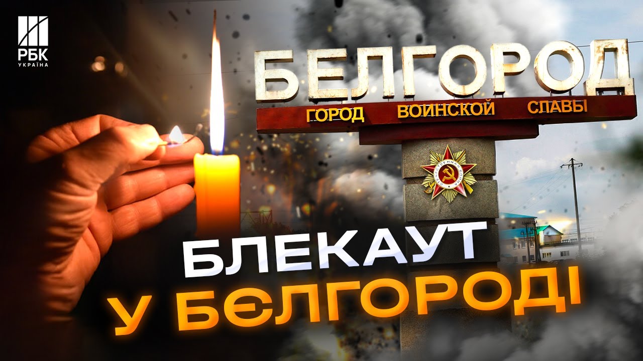 90% Бєлгородщини без світла! У російському місті стався блекаут