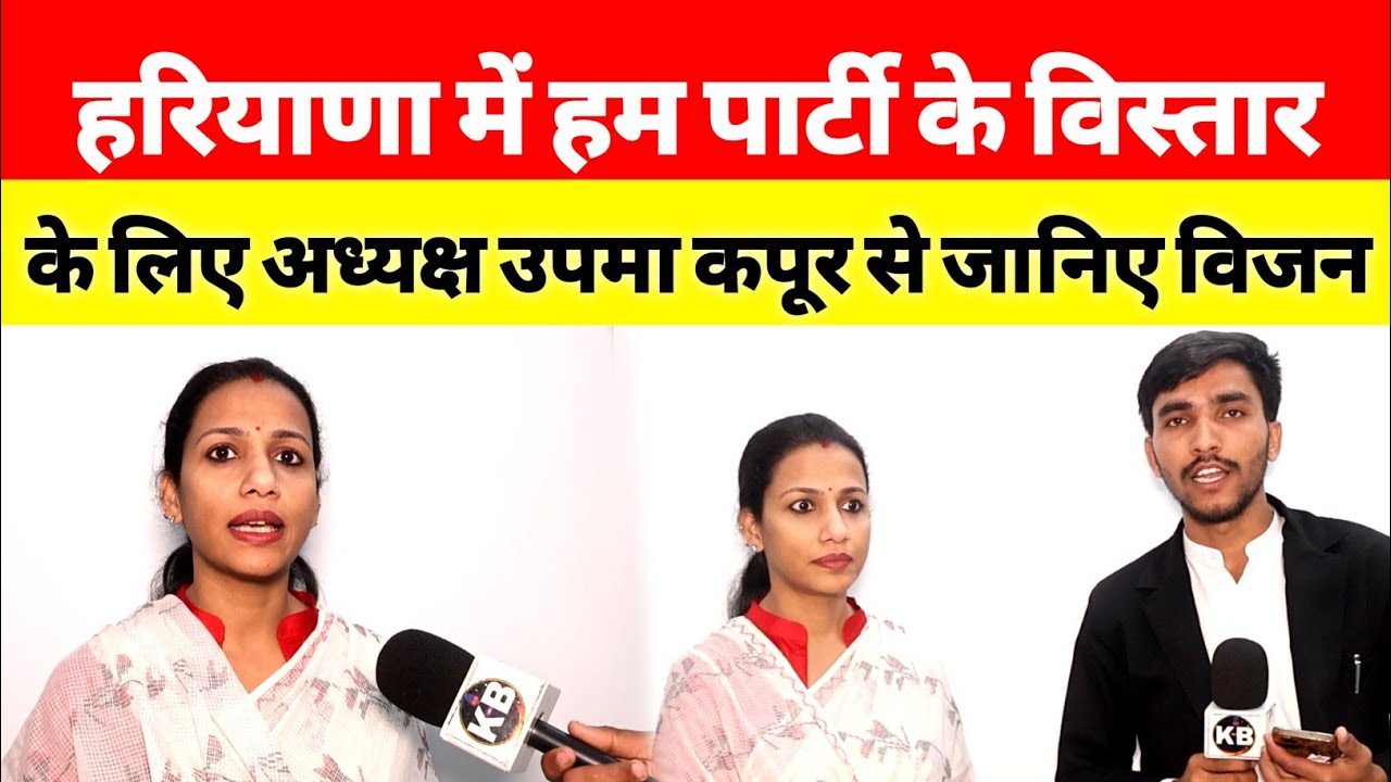 हरियाणा में हम पार्टी के विस्तार के लिए प्रदेश अध्यक्ष  उपमा कपूर से जानिए क्या है विजन!!