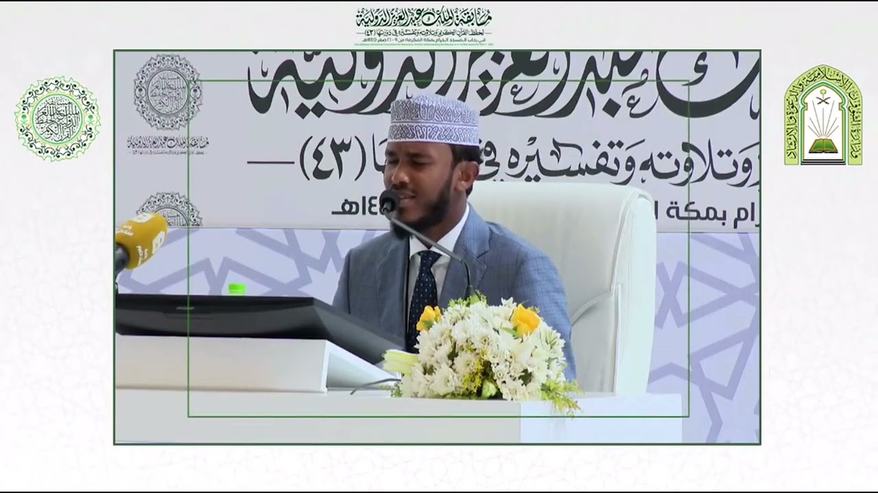 المتسابق أحمد برهان محمد | أمريكا | مسابقة ملك عبدالعزيز الدولية لحفظ القران الكريم | الدورة 43