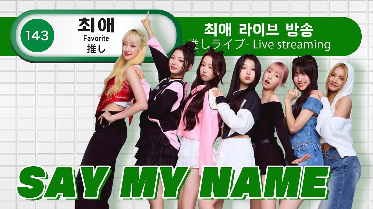 【SAY MY NAME出演] ライブ配信 #세이마이네임 출연