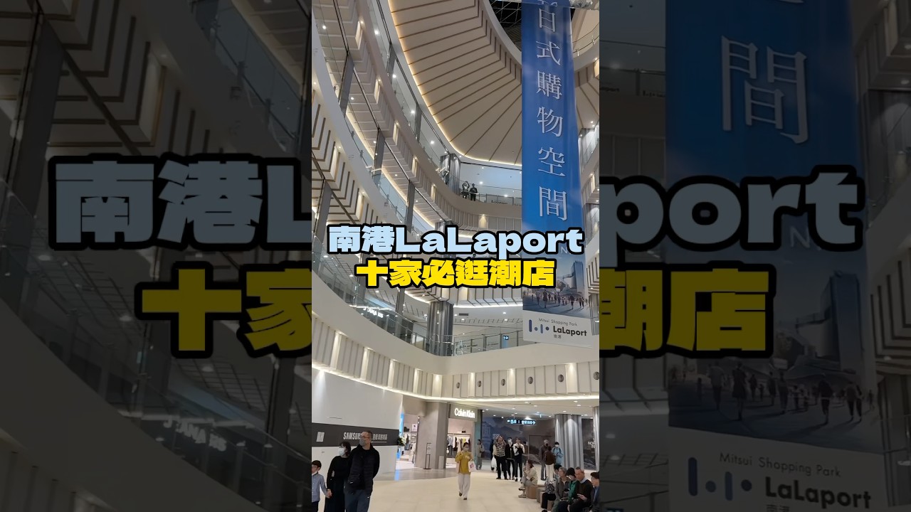 南港LaLaport盛大開幕啦🎉十家必逛潮店收藏起來🤩 #lalaport #lalaport南港
