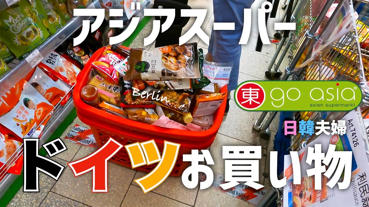 【海外スーパー】ドイツ在住夫婦の買い物ルーティン｜アジアスーパーGoAsia編②｜ドイツ生活