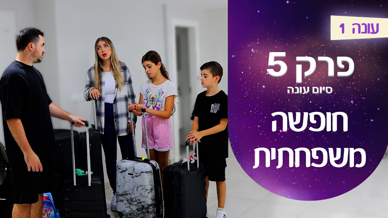 המשפחה שלנו  | פרק 5 - חופשה משפחתית (סיום עונה)