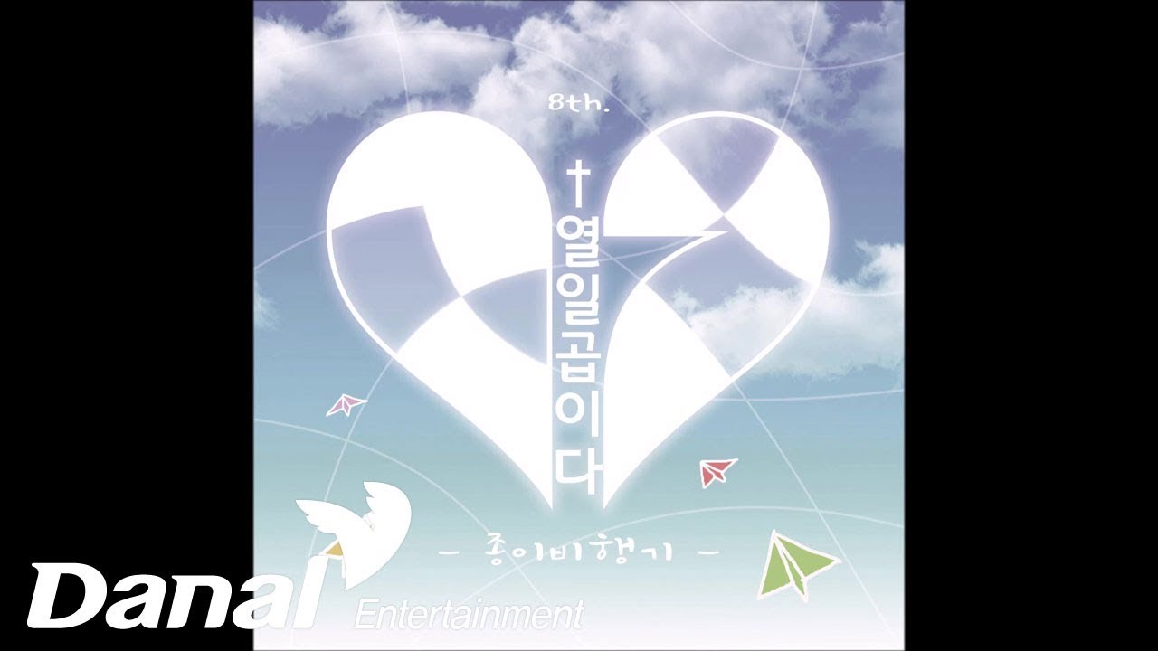 열일곱이다 - '열일곱이Day 8' - 종이비행기