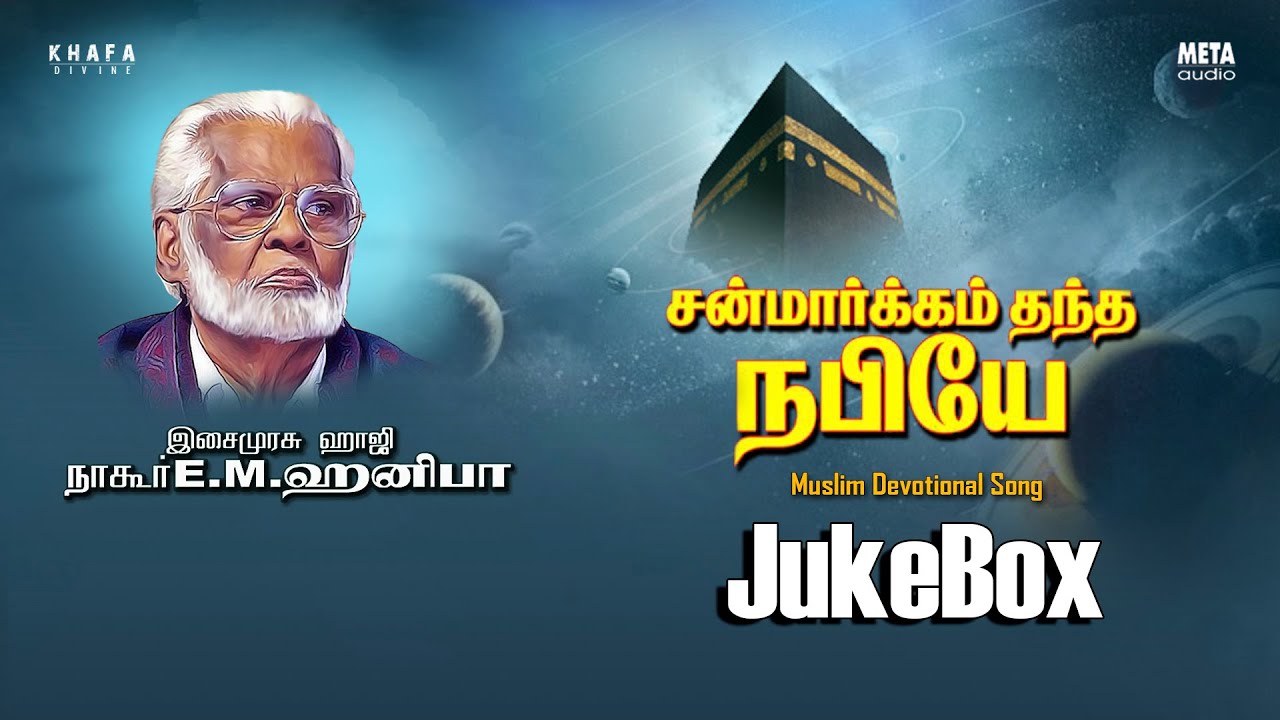 Nagore E. M. Hanifa | Sanmargam Thantha Nabiyea Tamil Song  | Muslim Devotional Song | Khafa Divine