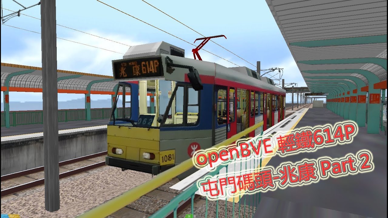 openBVE 輕鐵614P 屯門碼頭-兆康 Part 2/2 (市中心-兆康)