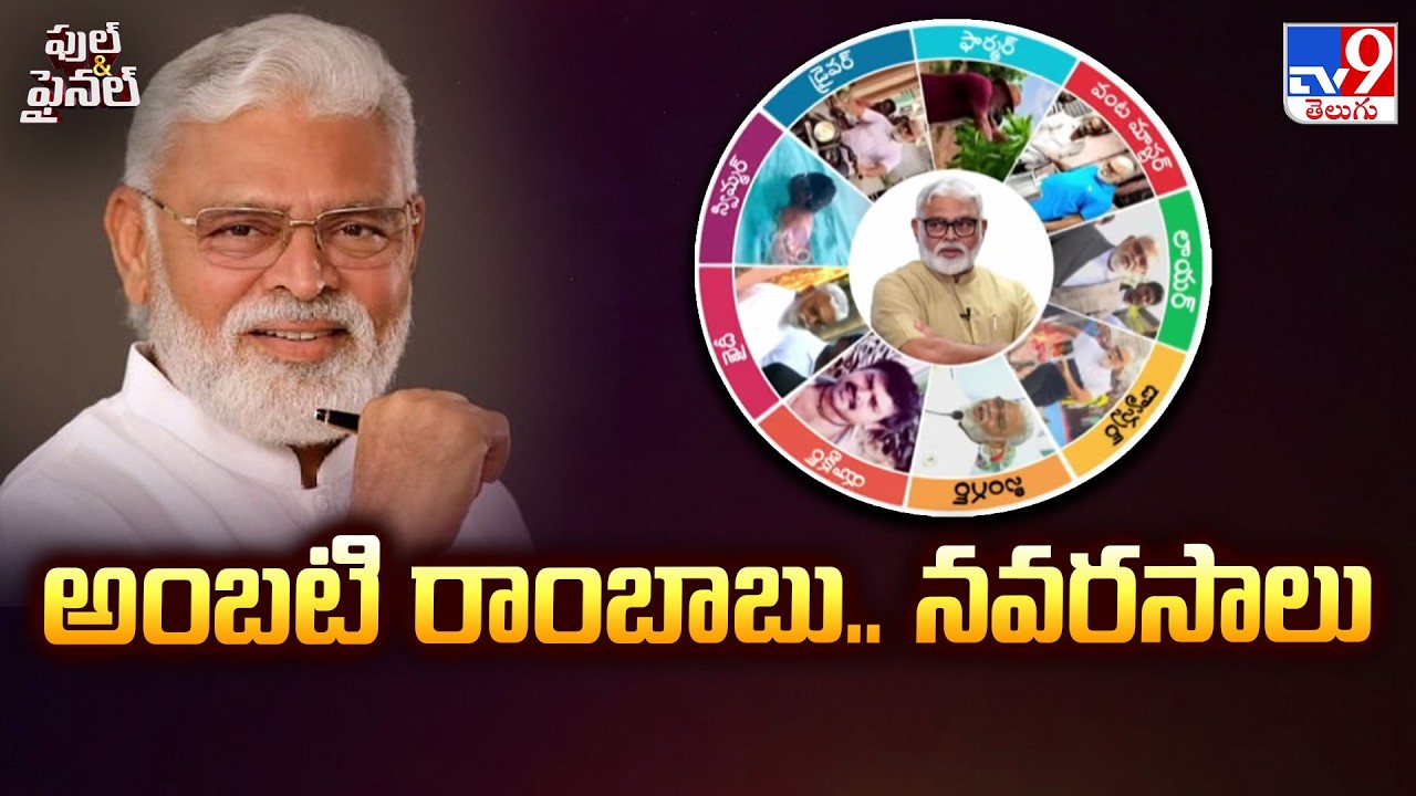 Full & Final : Different Types Of Talents In Ambati Rambabu | అంబటి రాంబాబు.. నవరసాలు - TV9