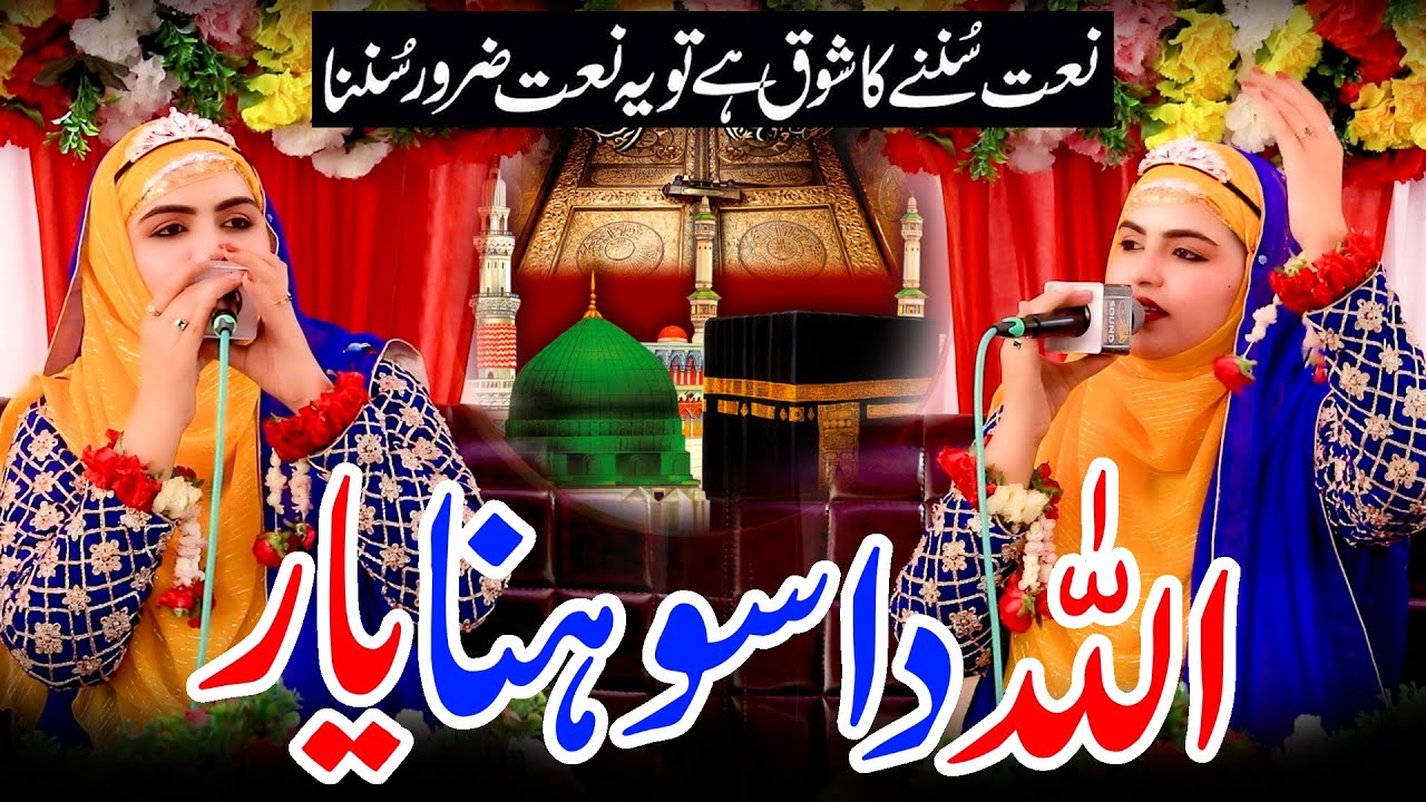 Iram Shahbaz || Allah Da Sohna Yaar ||Milad Special || New Naat Sharif 2026