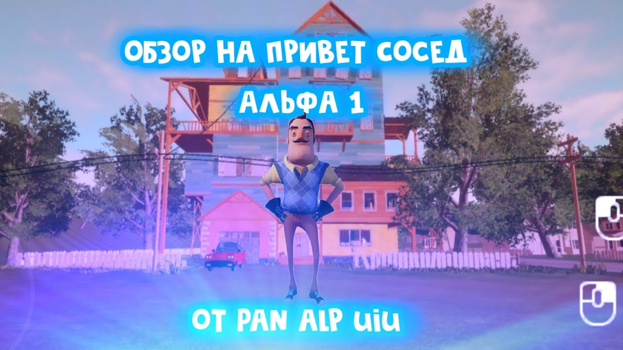 Обзор на Привет сосед Альфа 1 от Pan alp uiu / Hello Neighbor Alpha 1 