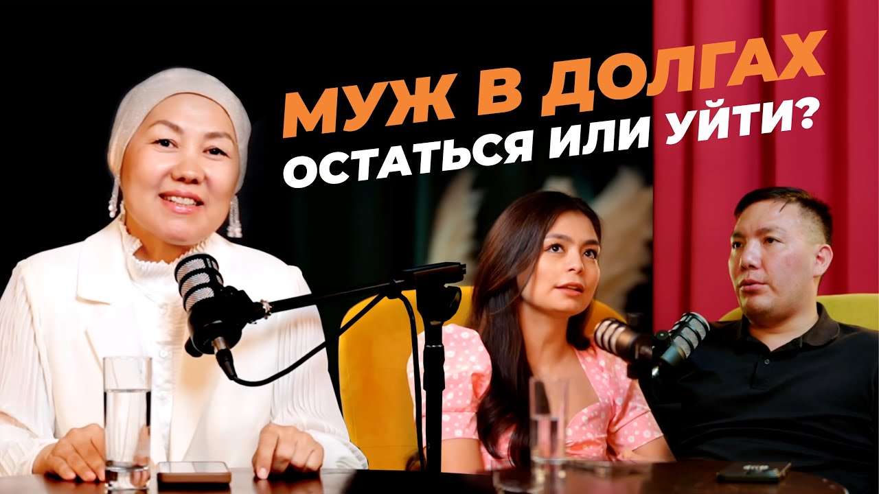 МУЖ В ДОЛГАХ: остаться или уйти? Выпуск №1 подкаста Qos zhurek.
