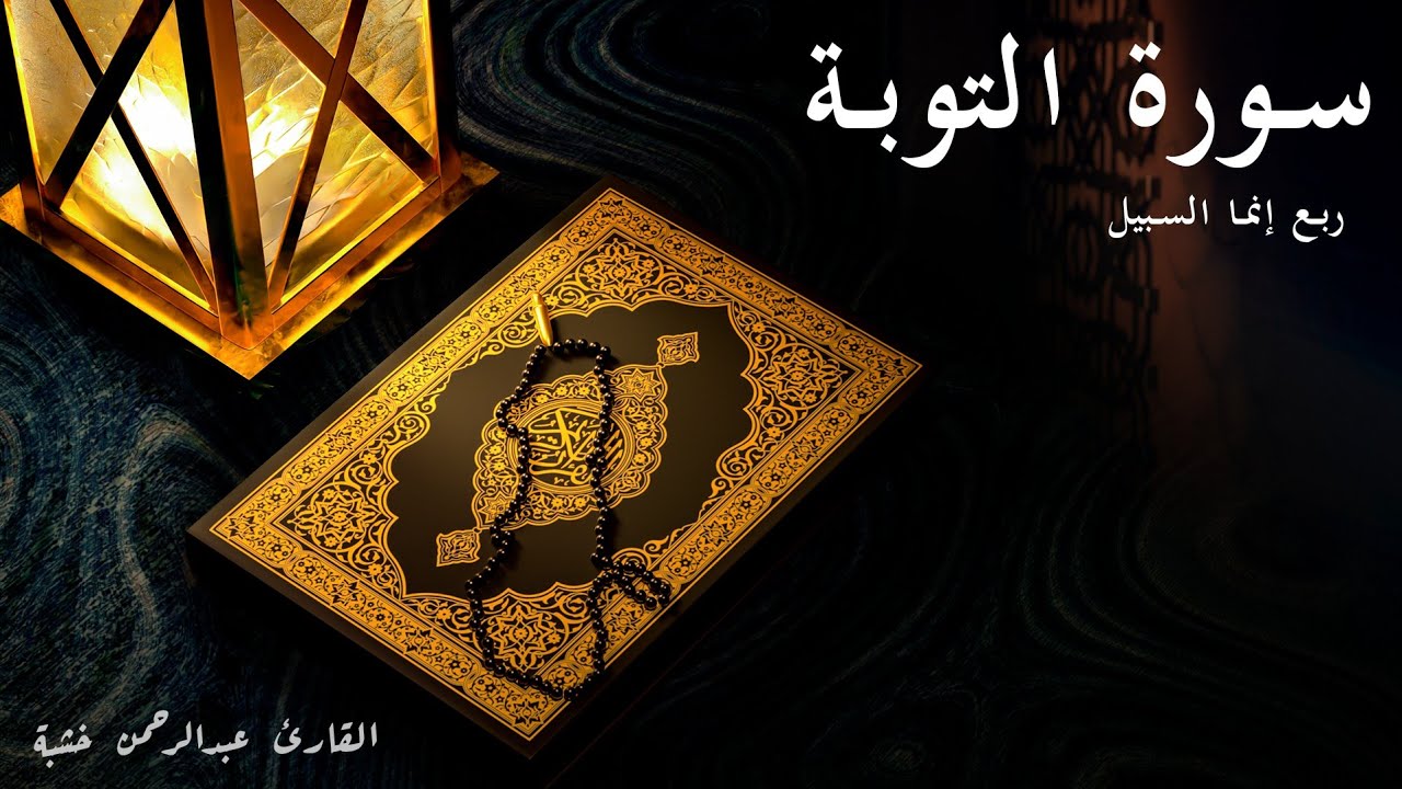 إنما السبيل - سورة التوبة - الربع السابع