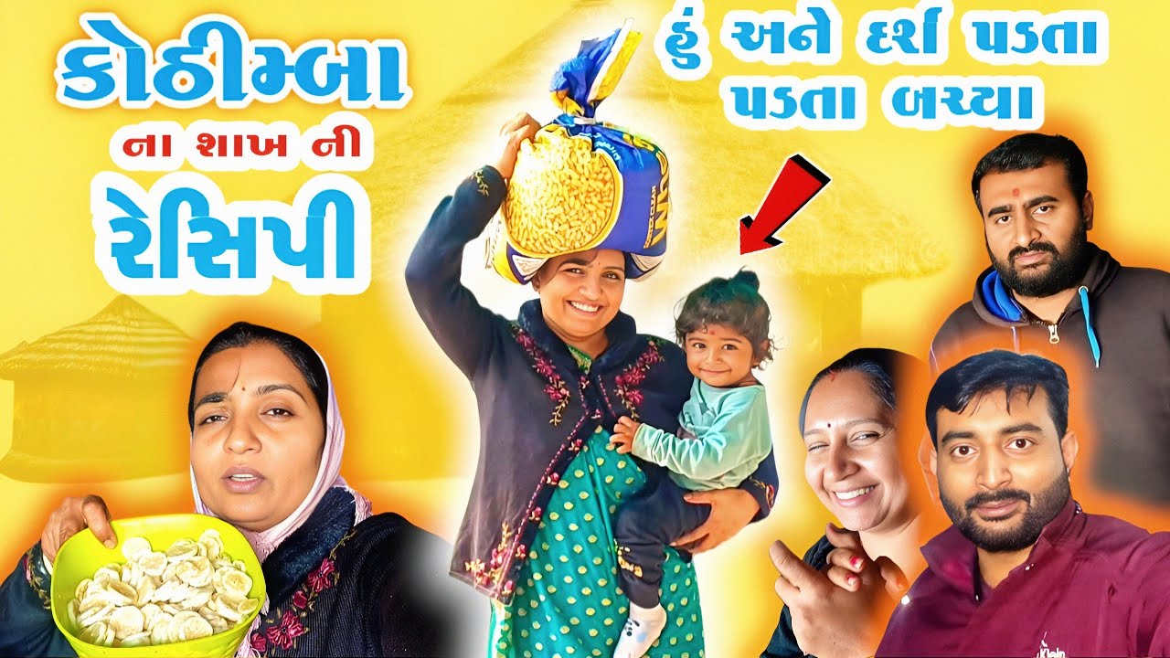 હું અને દર્શ પડતા પડતા બચ્યા 😮 | કોઠીમ્બા ના શાખ બનાવાની રીત