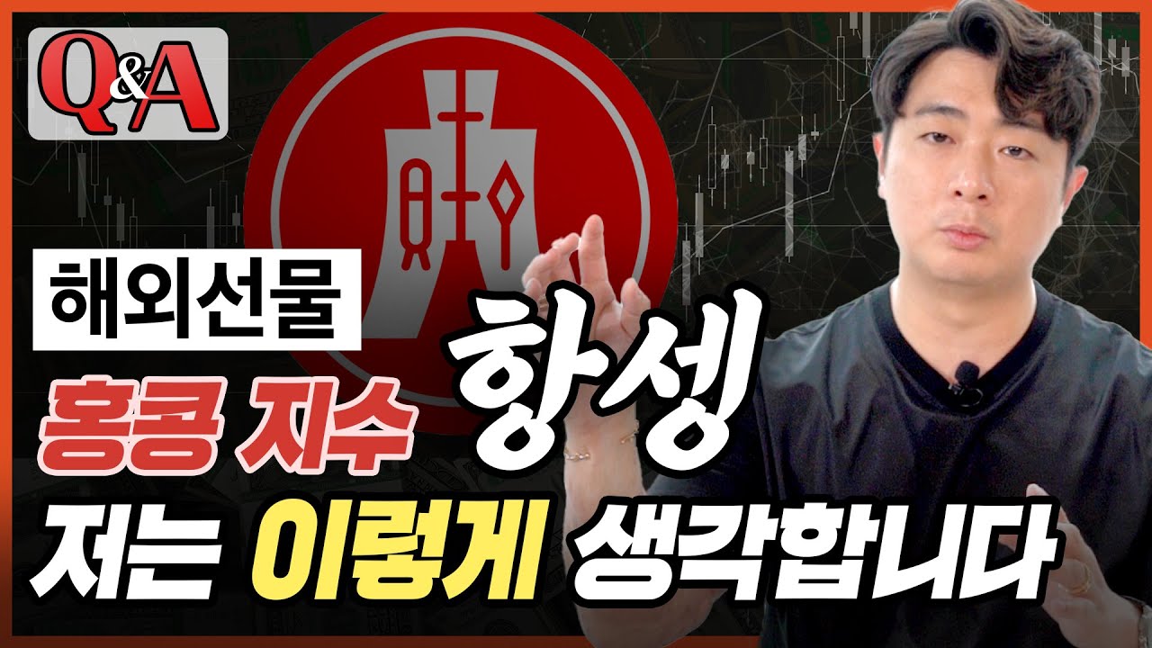 [해외선물 종목비교] 미국의 나스닥 지수 & 홍콩의 항셍 지수 어떤 게 투자하기 좋을까?