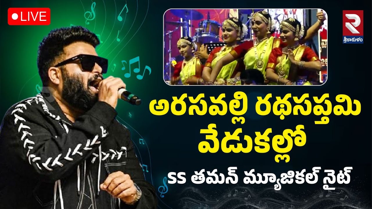 LIVE🔴అరసవల్లి రథసప్తమి వేడుకల్లో SS తమన్ మ్యూజికల్ నైట్ | Ratha Saptami | SS Thaman | RTV