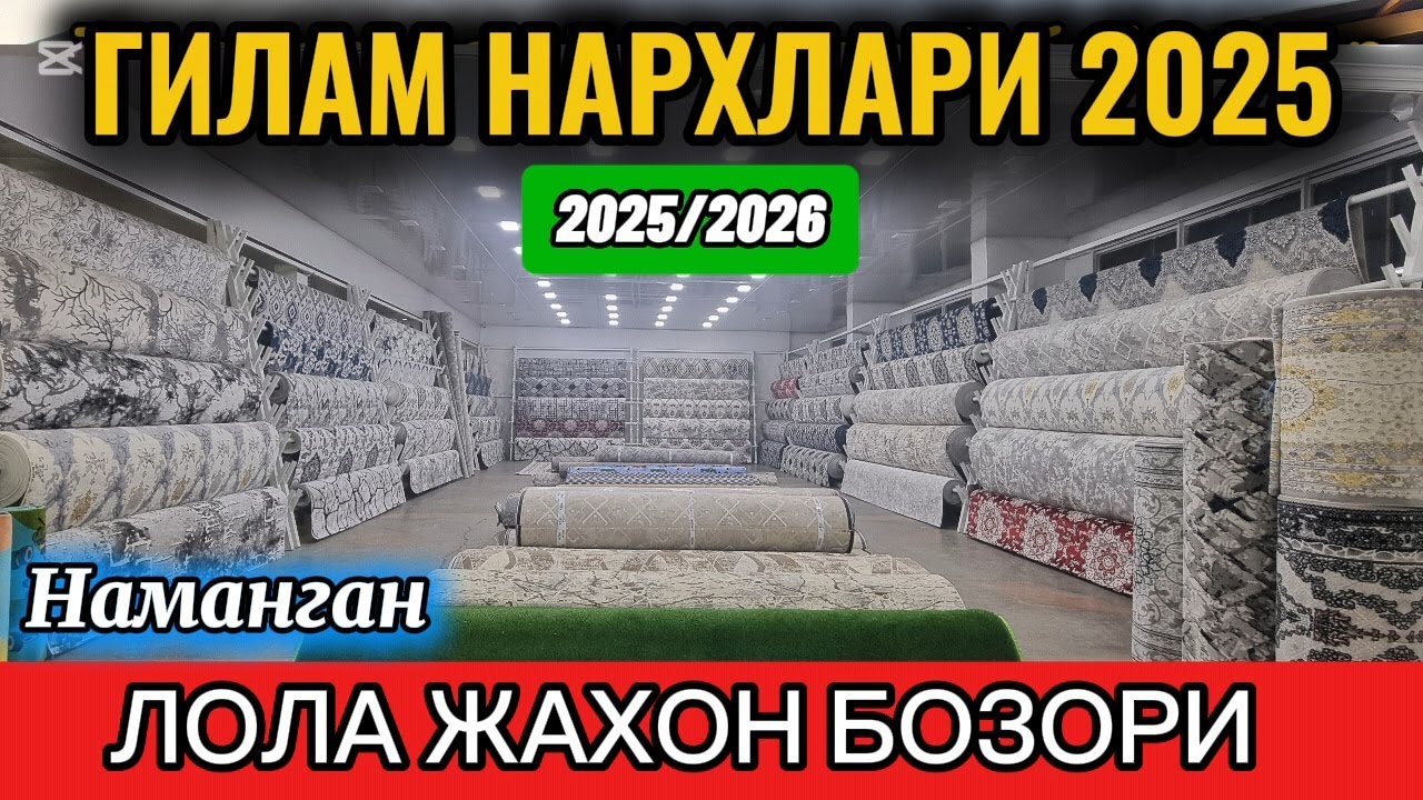 29 - НОЯБРЬ ГИЛАМ НАРХЛАРИ 2025. НАМАНГАН ЛОЛА ЖАХОН БОЗОРИ. #гилам_нархлари2025 #наманган #гилам