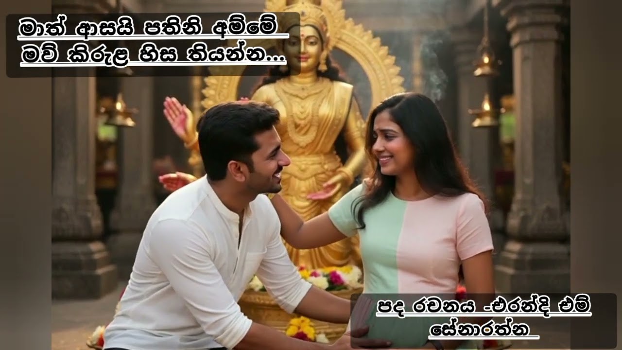 මාත් ආසයි පතිනි අම්මේ මව් කිරුළ හිස තියන්න...පද රචනය-එරන්දි එම් සේනාරත්න #trending
