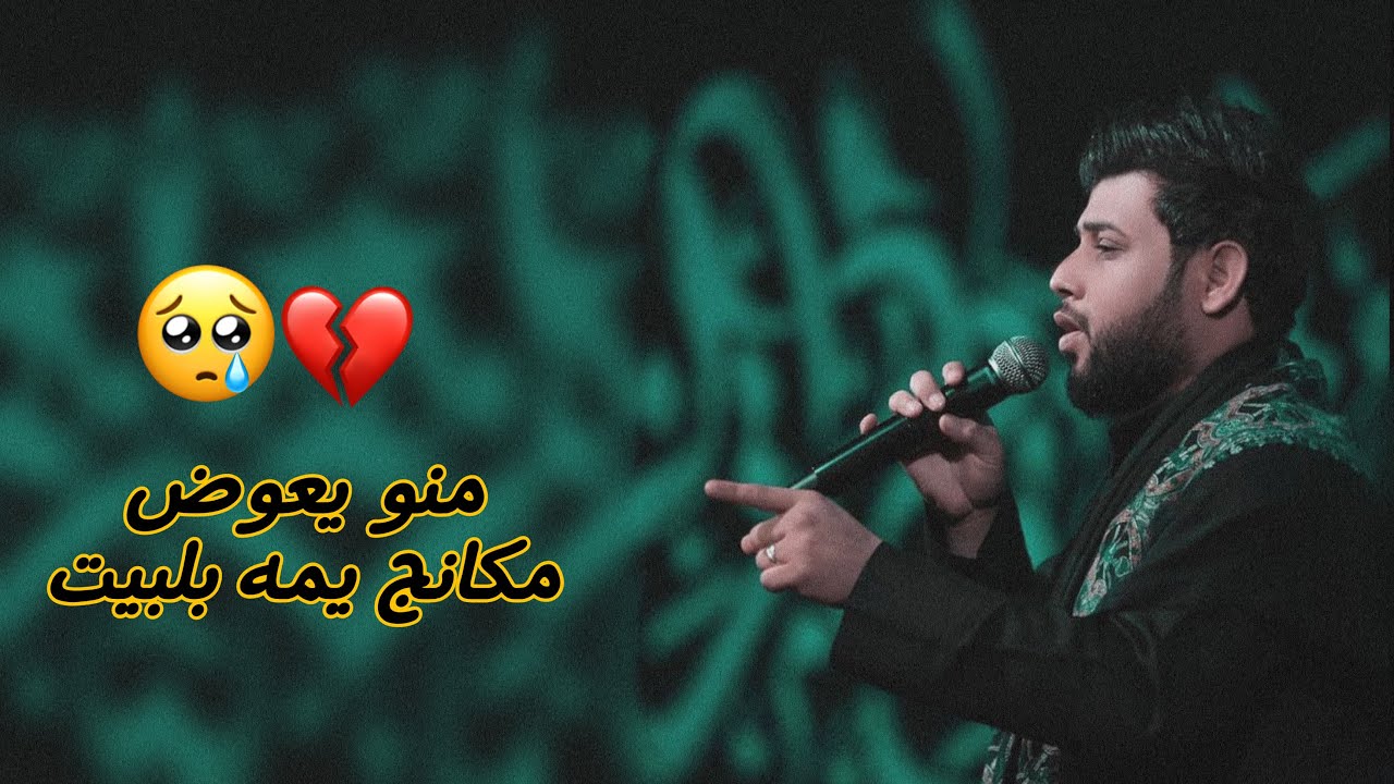 منو يعوض مكانج يمه بالبيت | سيد فاقد جديد