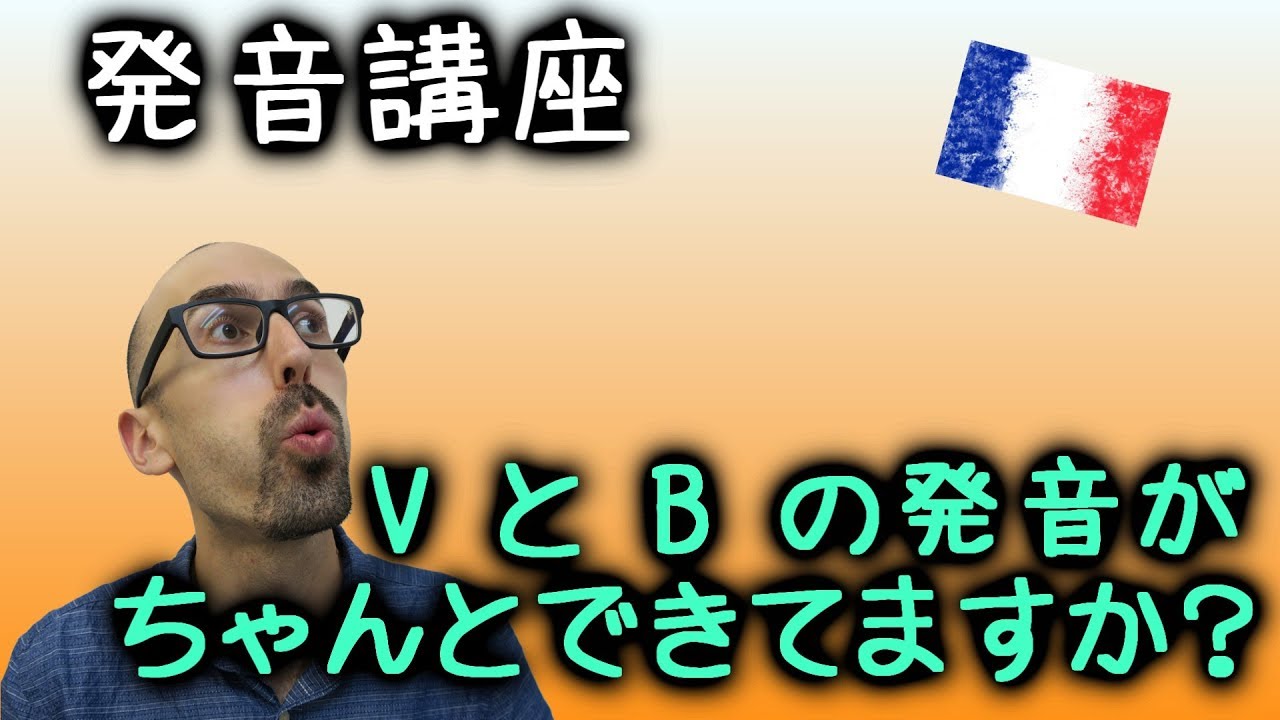 フランス語発音講座⓷・VとBの違い！