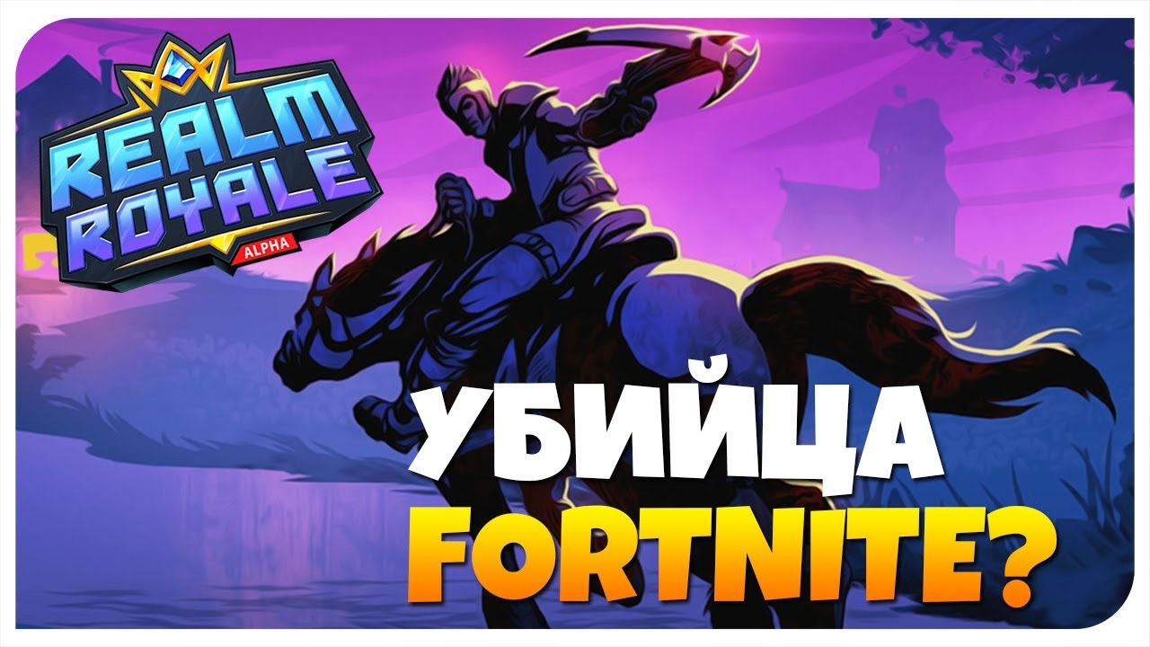 REALM ROYALE КОРОТКИЙ ОБЗОР | НОВАЯ ИГРА ОТ СОЗДАТЕЛЕЙ PALADINS