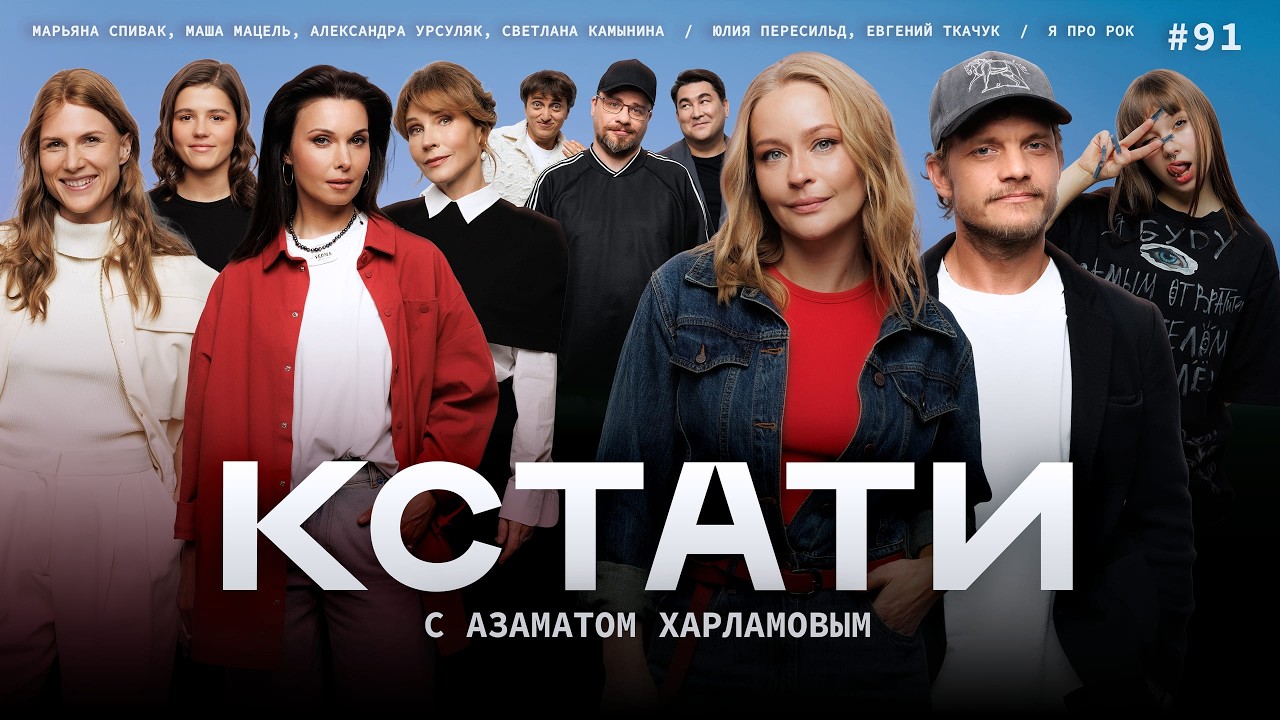 КСТАТИ #91 – Юлия Пересильд и Евгений Ткачук, Марьяна Спивак, Мария Мацель и другие.