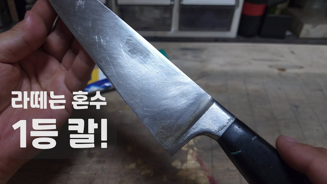 1등! 라떼는 말이야 이게 혼수로 최고였지 헹켈 칼 수리작업.