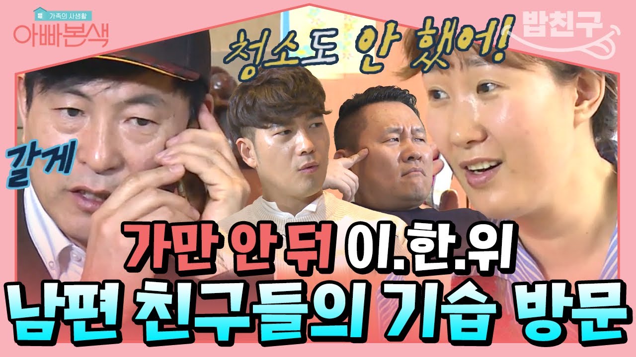 [#밥친구] 이한위 아내가 뿔났다💢 20분 후에 집 도착한다는 남편과 친구들?! | #아빠본색 33회