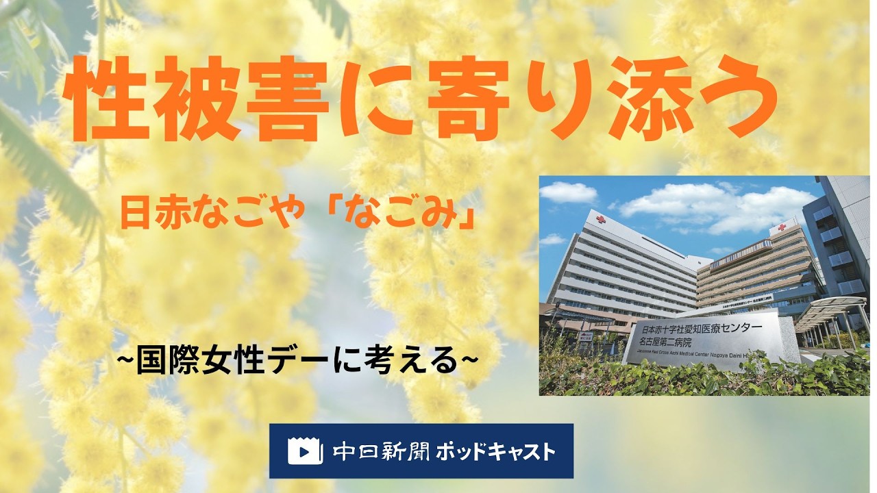 性被害に寄り添う　日赤なごや「なごみ」　～国際女性デーに考える～　＃２９４
