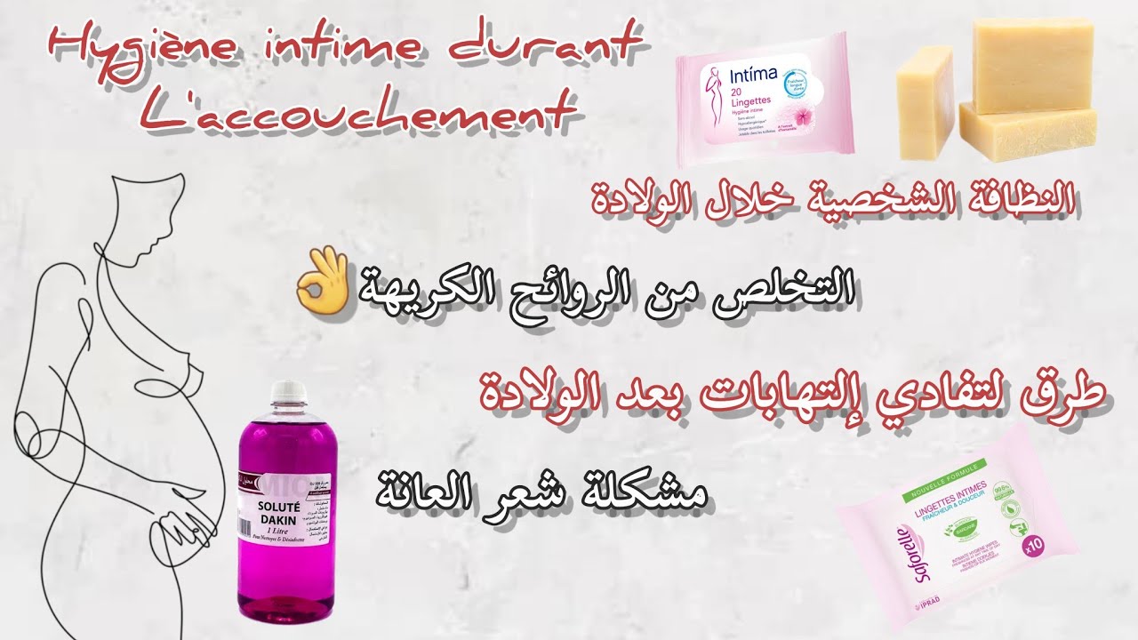 Hygiène intime pendant l'accouchement, نظافة المنطقة الحساسة خلال المخاض/الولادة، تفادي الإلتهابات 👌