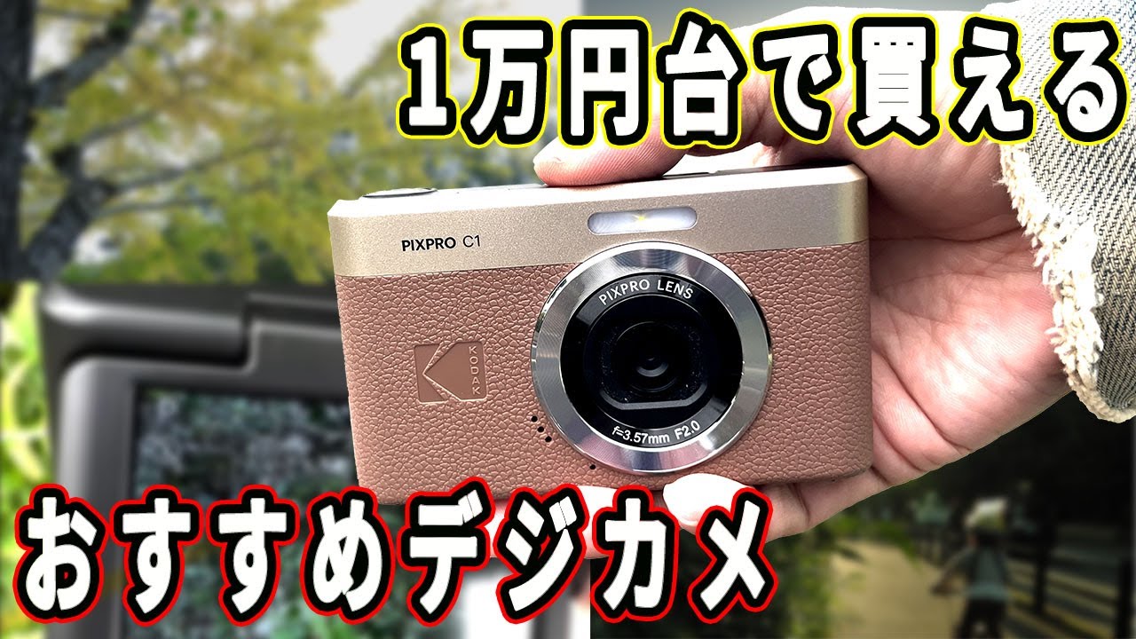 【令和でバズる！】KODAK C1 レトロデジカメで撮るエモい写真！作例と使用感を徹底レビュー