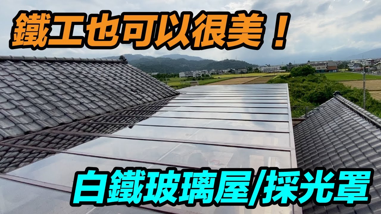 一間玻璃屋竟然打超過50支膨脹螺絲！ 白鐵粉烤玻璃屋 採光罩 粉體烤漆 宜蘭鐵工 鐵工 「Fat Man 胖子」