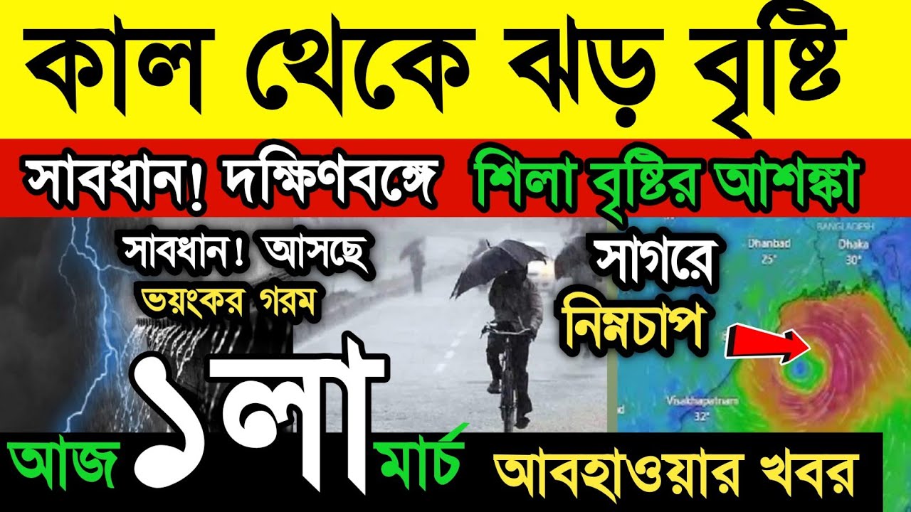আবহাওয়ার খবর || কাল থেকে হতে পারে ঝড় বৃষ্টি || বঙ্গোপসাগরে ঘূর্ণাবর্ত | আসছে দাবদাহ | Weather News
