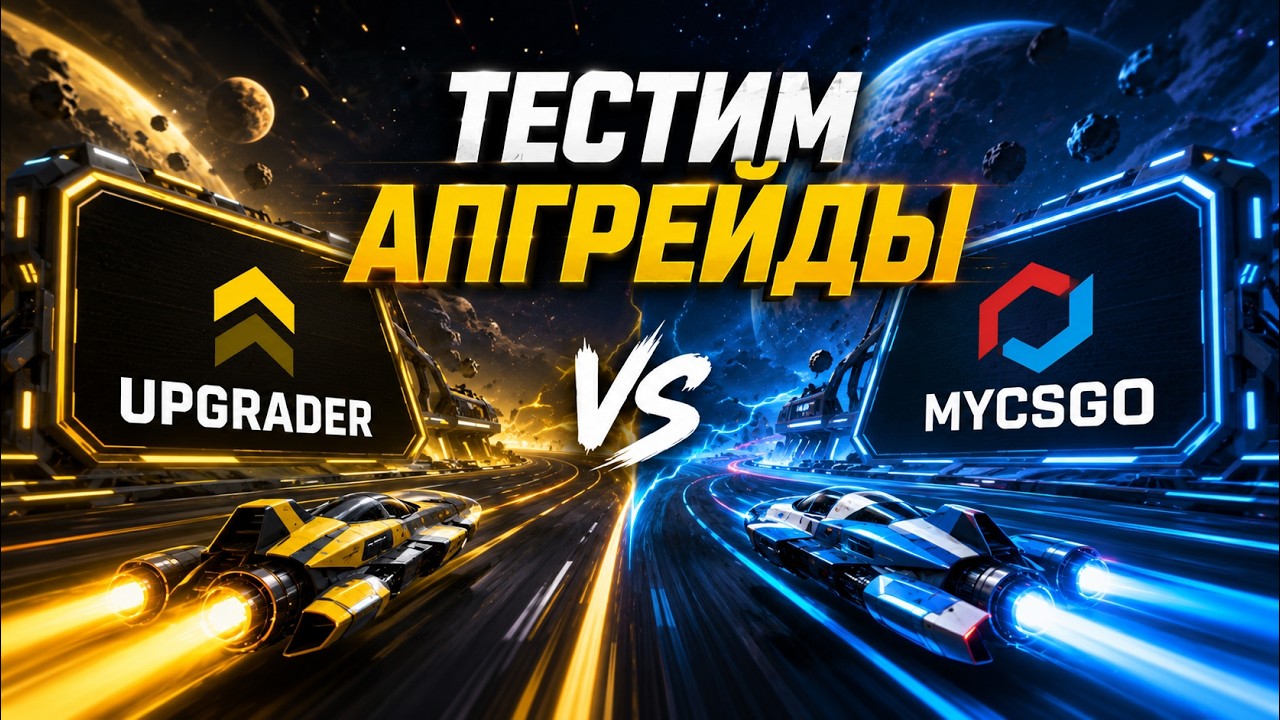 ГДЕ ВЫПАДАЮТ КРУТЫЕ СКИНЫ - ПРОВЕРЯЕМ UPGRADER и MYCSGO ! АПГРЕЙДЕР ! Промокод UPGRADER