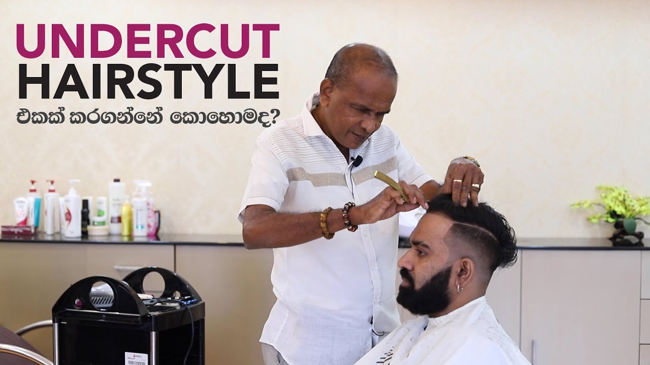 Undercut Hairstyle එකක් කරගන්නේ කොහොමද?