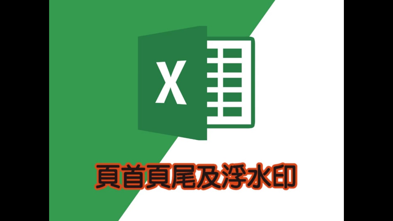 excel教學｜excel頁首頁尾及浮水印