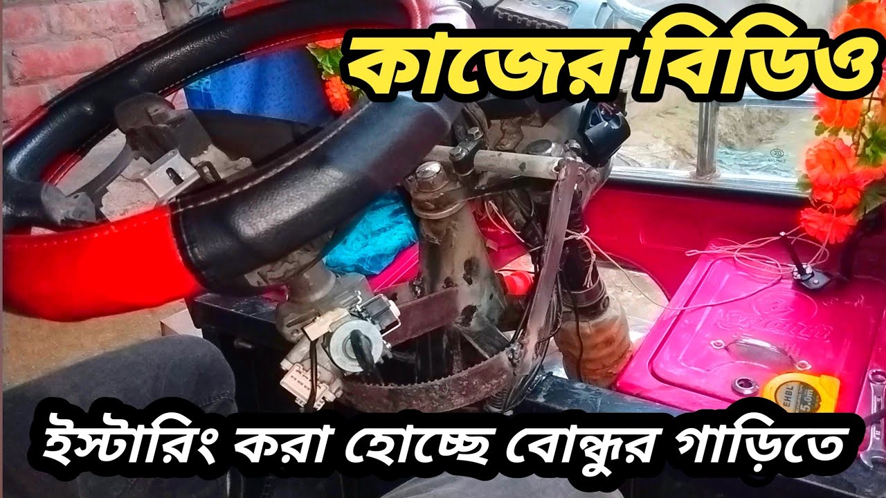 অটোতে ইস্টারিং লাগানো শিখুন। #b4_vlogs_sizan_val #vlogs #অটো #b4