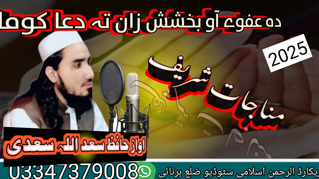 ډه عفوې او بخشش خان ته دعا کومه زه. Da Pashto naye Manajat Sharif. @saadiTarane