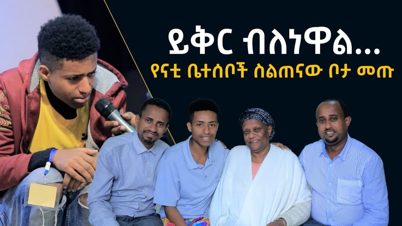 ይቅር ብለነዋል የናቲ ቤተሰቦች ስልጠና ቦታ መጡ  AUG 5,2021 MARSIL TVWORLDWIDE