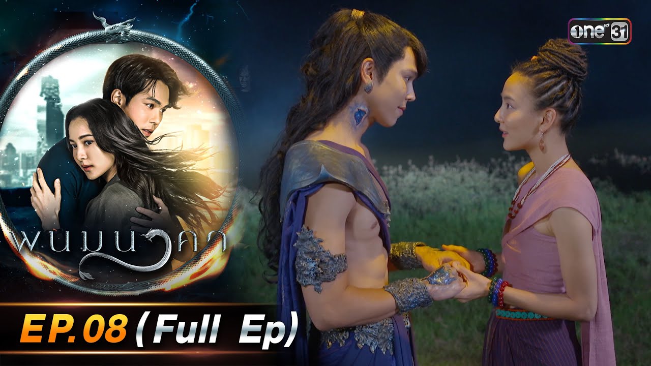 พนมนาคา | Ep.08 (Full Ep) | 26 ก.ย. 66 | one31