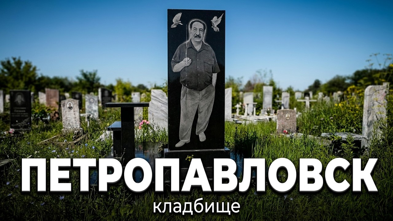 КЛАДБИЩЕ БЕЗ ОГРАДОК .НОВЫЙ  ПЛАТНЫЙ  ПОГОСТ .   г. ПЕТРОПАВЛОВСК