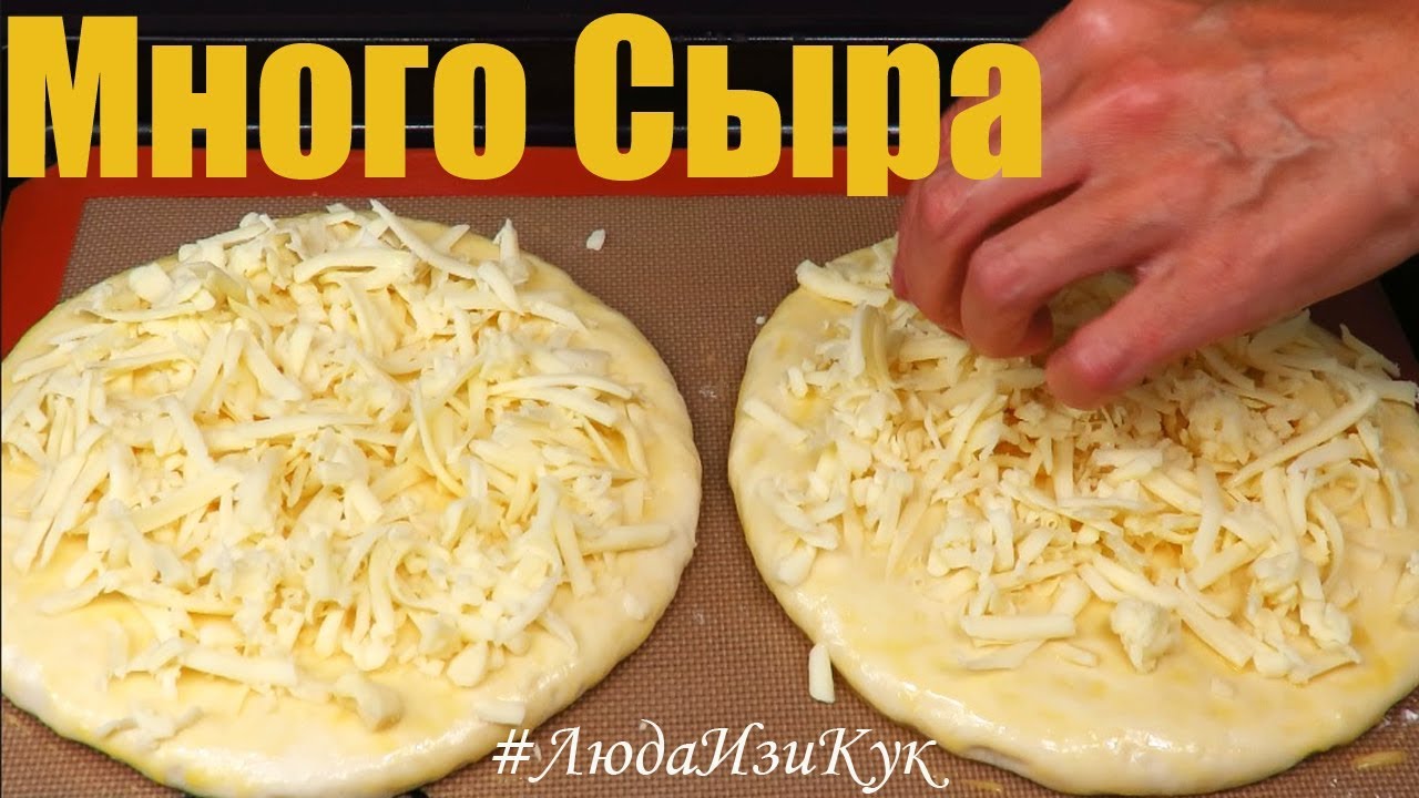 ЛЕПЕШКИ С СЫРОМ, сытно и вкусно, Люда Изи Кук выпечка лепешек в духовке, рецепт лепешек вместо хлеба