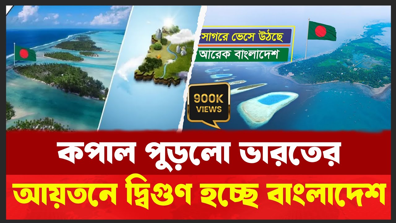 বাংলাদেশ পেলো সিঙ্গাপুর মালদ্বীপের সমান বিশাল ভূখন্ড | Bangladesh Size Increasing | Desh Shamachar