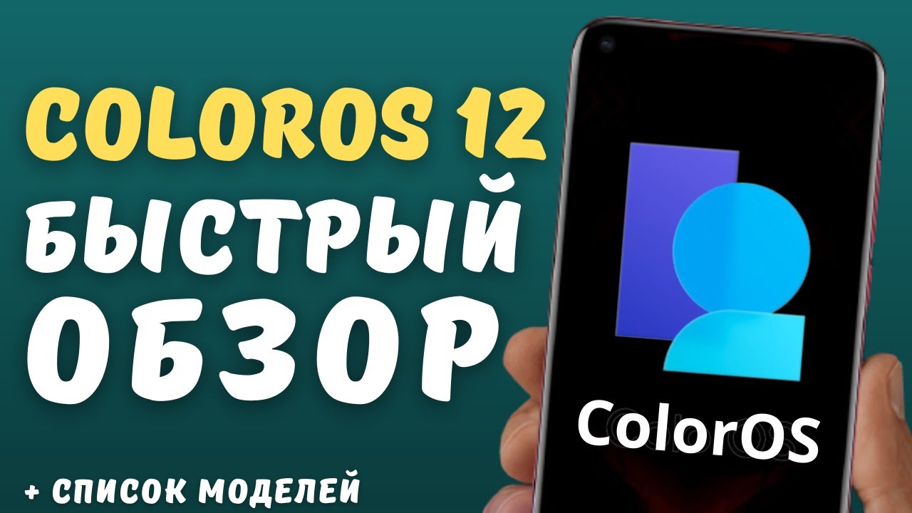 ОБЗОР ПРЕЗЕНТАЦИИ ColorOS 12 + ОФИЦИАЛЬНЫЙ СПИСОК ТЕЛЕФОНОВ OPPO которые получат Android 12