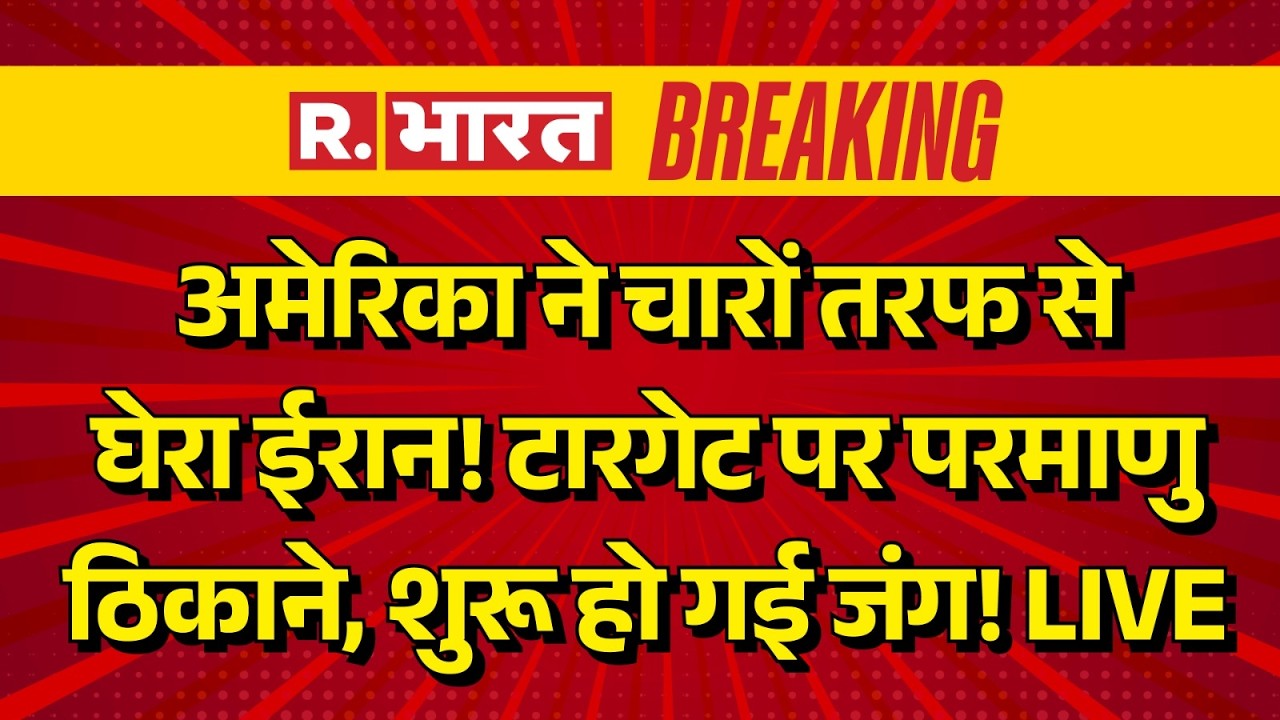 Iran America War LIVE Updates: अमेरिका ने चारों तरफ सेघेरा ईरान! | Middle East | Trump Vs Khamenei